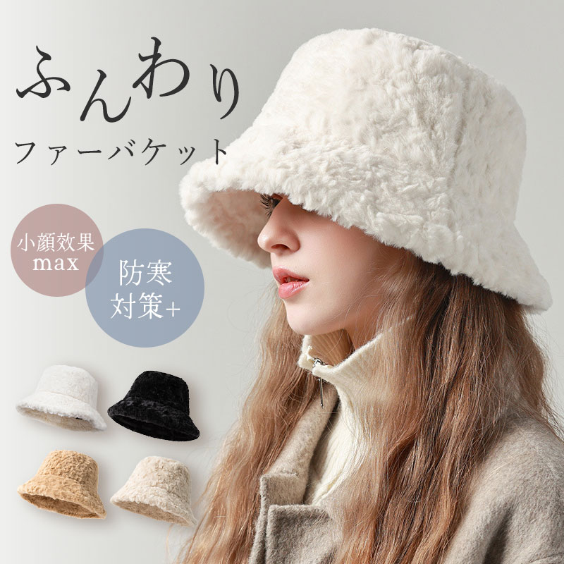 バケットハット もこもこ 小顔 深め ハット レディース ボアハット UVカット サイズ調整 モコモコ 帽子 ファー 冬 秋冬帽子 バケハ 女の子ハット かわいい おしゃれ 小顔効果 保温 ぼうし