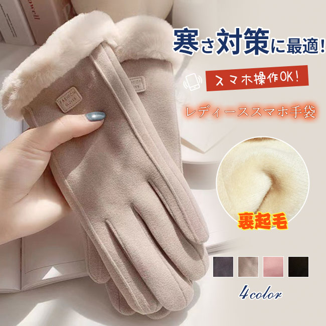 【最安挑戦499円★ブラフラ激安】手袋 レディース 暖かい 裏起毛 手袋 自転車 寒さ対策 お出掛け 黒 手首 スマホ手袋 すべり止め 5本指 通勤 女性冬用手袋 可愛い てぶくろ バイク 防風 防寒 スマホ対応 春冬 おしゃれ かわいい 暖かい 手ぶくろ 防寒 防風 保温のサムネイル