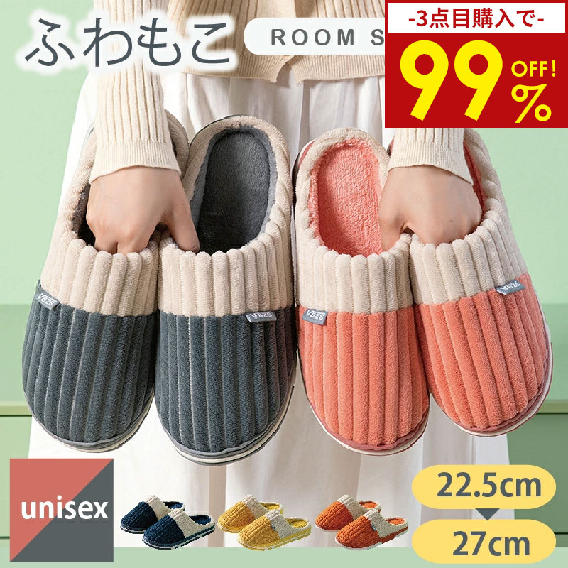 【秋冬早割★3点目9円・1点734円】スリッパ 冬用 かわいい レディース メンズ 室内 家 オフィス シンプル 来客 ルーム…
