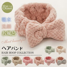 【送料無料】ヘアバンド 8色 吸水 洗顔 お風呂　可愛い　ふわふわ もこもこ リボン　レース アクセサリー　おしゃれ 大人 子供 レディース　ギフト【Anytime】