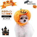 ＼ お得／ 送料無料ドッグウェア 犬服 犬 猫 服 ペット服 ペット リッテ ハロウィン Halloween コスプレ かぼちゃ カボチャ パンプキン 被り物 帽子 かわいい おしゃれ 散歩 お出かけ 秋 犬用 子犬 超小型犬 小型犬 中型犬 大型犬 軽量 軽い 仮装