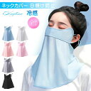 【夏の応援SALE!1枚599円】フェイスカバー ネックカバー フェイスマスク アウトドア 顔 マスク レディース UVカット 紫外線カット 冷感 夏 日焼け防止 ランニング 運転 自動車 自転車 アウトドア 可愛い【Anytime】