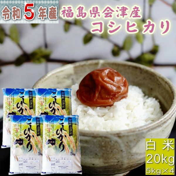 人気ランキング第26位「まんま屋」口コミ数「45件」評価「4.6」米 コシヒカリ 20kg(5kg×4袋) 福島県産 お米 5年産 会津産 送料無料 『令和5年福島県会津産コシヒカリ(白米5kg×4)』