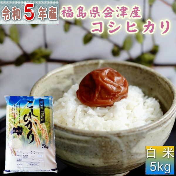 米 コシヒカリ 5kg 福島県産 お米 5年産 会津産 送料無料 『令和5年福島県会津産コシヒカリ白米5kg』