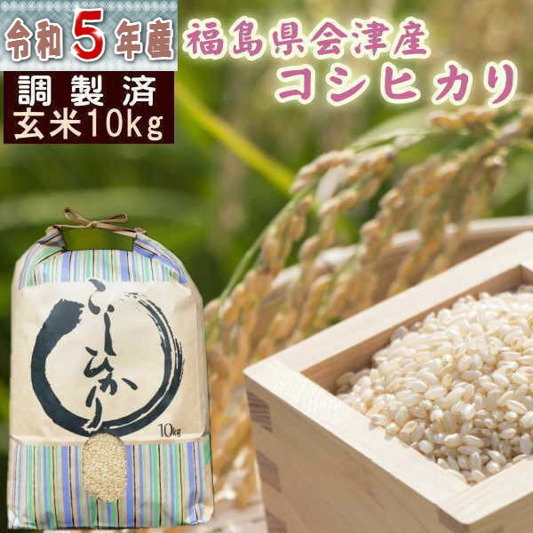 米 10kg コシヒカリ 玄米 福島県産 お米 5年産 会津産 送料無料『令和5年福島県会津産コシヒカリ(調製玄米10kg)』