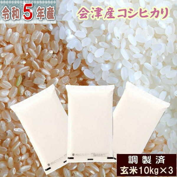 米 30kg コシヒカリ 玄米 福島県産 お米 5年産 会津産 送料無料 『令和5年福島県会津産コシヒカリ(調製玄米10kg×3)』