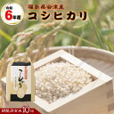 米 10kg コシヒカリ 玄米 福島県産 お米 6年産 会津産 『令和6年福島県会津産コシヒカリ(調製玄米10kg)』