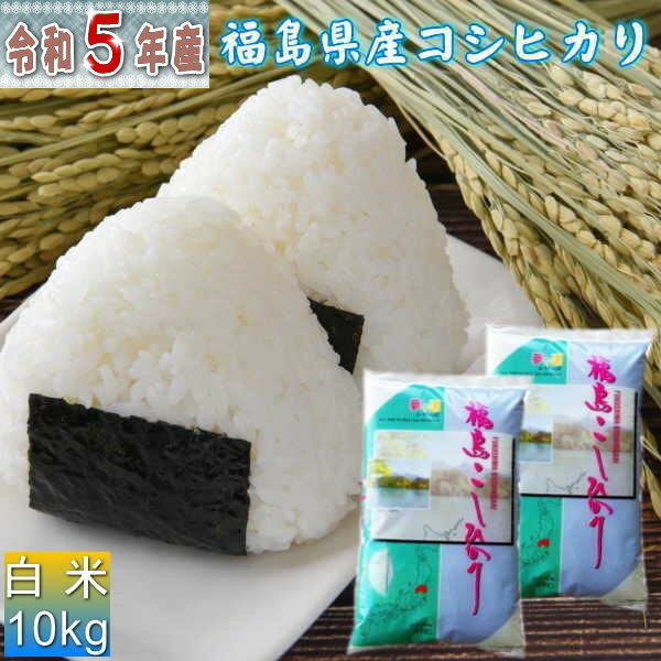 米 コシヒカリ 10kg(5kg×2袋) 福島県産 お米 5年産 送料無料 『令和5年福島県産コシヒカリ(白米5kg×2)』