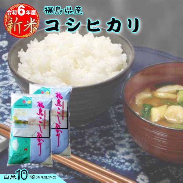 エントリー＆抽選で【最大100%ポイントバック!!】セール 新米 コシヒカリ 10kg(5kg×2袋) 福島県産 お米 6年産 送料無料 『令和6年福島県産コシヒカリ(白米5kg×2)』
