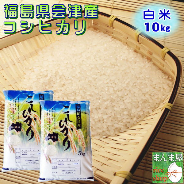 クーポン利用で10％OFF 米 コシヒカリ 10kg(5kg×2袋) 福島県産 お米 3年産 会津産 送料無料 『令和3年福島県会津産コシヒカリ(白米5kg×2)』 【RCP】