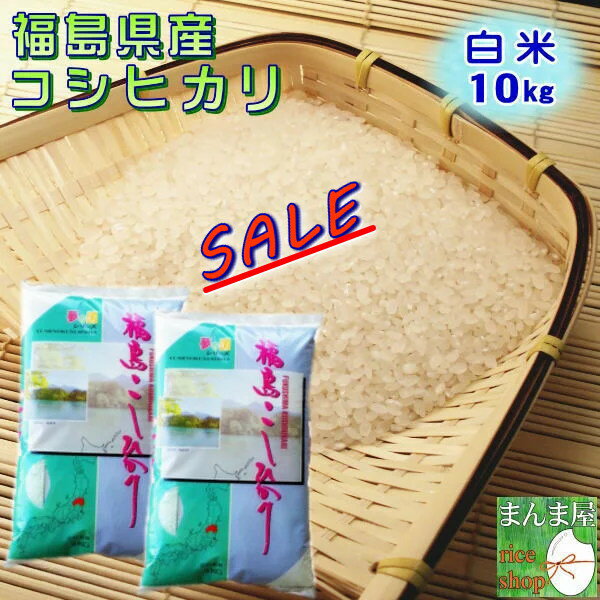 セール 米 コシヒカリ 10kg(5kg×2袋) 福島県産 お米 3年産 送料無料 クーポン利用で10％OFF 『令和3年福島県産コシヒカリ(白米5kg×2)』 【RCP】