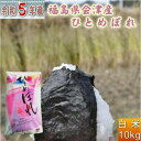 米 ひとめぼれ 10kg 福島県産 お米 5年産 会津産 送料無料 『令和5年福島県会津産ひとめぼれ白米10kg』