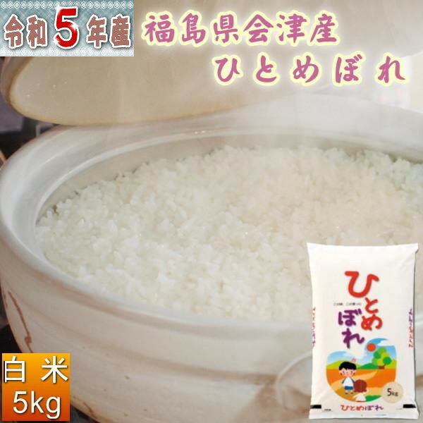 米 ひとめぼれ 5kg 福島県産 お米 5年産 会津産 送料無料 『令和5年福島県会津産ひとめぼれ白米5kg』