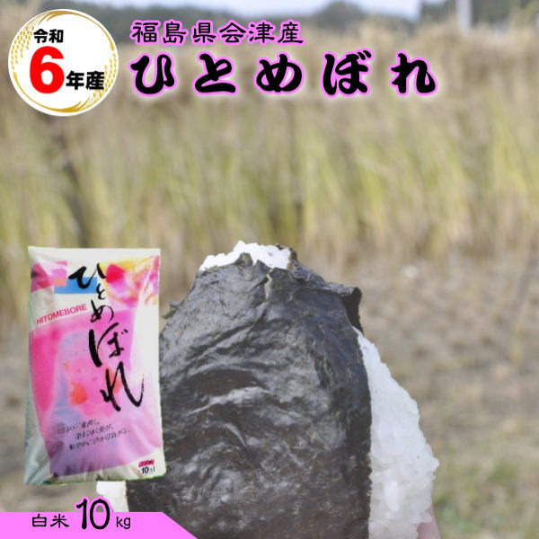 クーポン利用で10％OFF 米 ひとめぼれ 10kg 福島県産 お米 4年産 会津産 送料無料 『令和4年福島県会津産ひとめぼれ白米10kg』 【RCP】のサムネイル