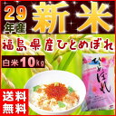 ひとめぼれ 10kg 新米 福島県産 お米 米 29年産 送料無料 『29年福島県産ひとめぼれ白米10kg』【RCP】