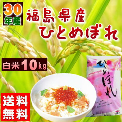 ひとめぼれ10kg新米福島県産お米30年産送料無料『30年福島県産ひとめぼれ白米10kg』【RCP】