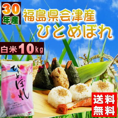 ひとめぼれ10kg福島県産お米新米30年産会津産送料無料『30年福島県会津産ひとめぼれ白米10kg』【RCP】