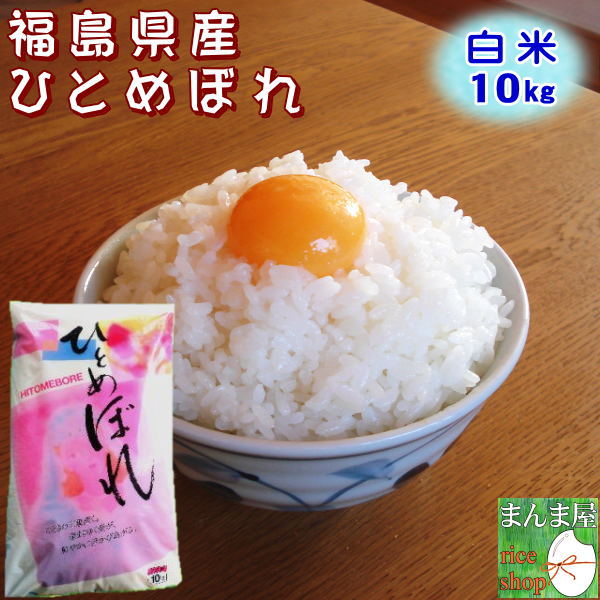 クーポン利用で10％OFF 米 ひとめぼれ 10kg 福島県産 お米 3年産 送料無料 『令和3年福島県産ひとめぼれ白米10kg』【RCP】