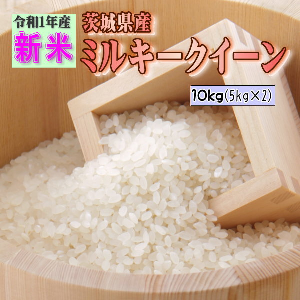 新米 ミルキー 10kg(5kg×2袋) 茨城県産 お米 元年産 送料無料 『令和1...