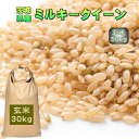 新米 ミルキー 30kg 茨城県産 お米 3年産 送料無料 一等『令和3年茨城県産ミルキークイーン玄米30kg』【RCP】