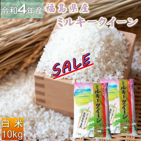セール 9月のおすすめ 米 ミルキー 10kg(5kg×2袋) 福島県産 お米 4年産 送料無料『令和4年福島県産ミルキークイーン(白米5kg×2)』のサムネイル