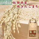 米 あきたこまち 30kg 秋田県産 お米 4年産 送料無料 一等『令和4年秋田県産あきたこまち玄米30kg』【RCP】