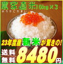 【23年度産】【新米】【送料無料】【訳あり】ですが人気です!いっぺん食べてみてください!生活応援価格米『農家直米(白米10kg×3)』【東北復興_福島県】【RCPdec18】