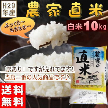 米 10kg お米 白米 安い 29年産 訳あり ブレンド米 国内産 送料無料『29年農家直米白米10kg』 【RCP】