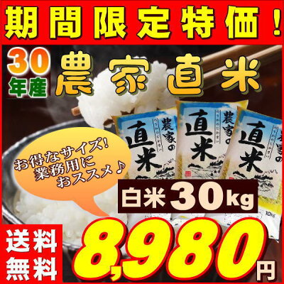 『農家直米(白米10kg×3)