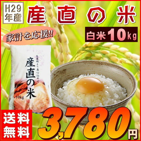 米 10kg お米 白米 安い 29年産 訳あり ブレンド米 国内産 送料無料 『29年産直の米(白米10kg)』【RCP】