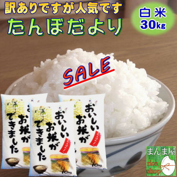 セール 30kg お米 白米 安い (10kg×3袋) 訳あり ブレンド米 送料無料 『国内産たんぼだより(白米10kg×3)』【RCP】