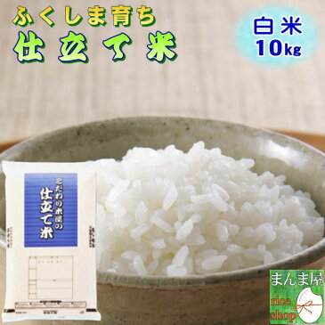 クーポン利用で10%OFF お米 10kg 送料無料 白米 安い 訳あり ブレンド米 『国内産仕立て米白米10kg』【RCP】