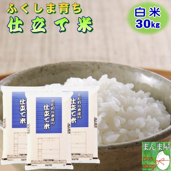 お米 30kg 送料無料 白米 安い 訳ありブレンド米 『国内産仕立て米(白米10kg×3)』【RCP】