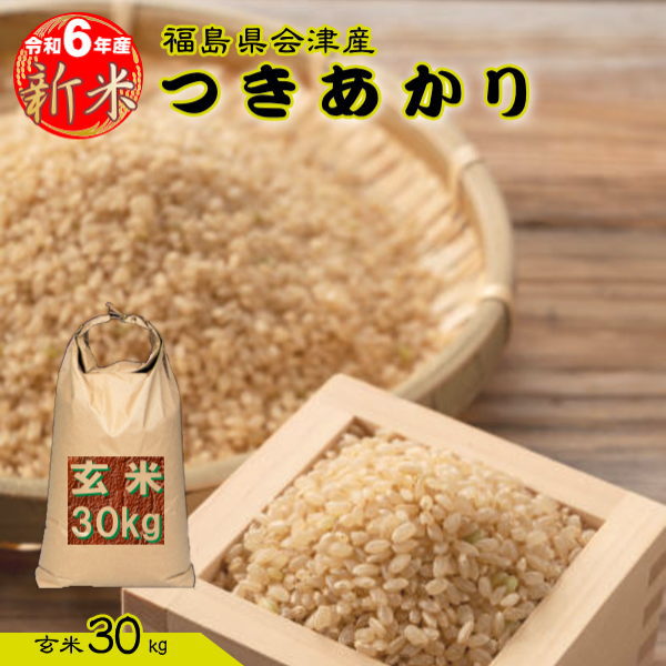 【9/24～出荷開始】新米 30kg つきあかり 玄米 お米 6年産 福島県産 送料無料 『令和6年福島県会津産つきあかり玄米30kg』のサムネイル