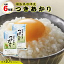 数量限定セール 米 つきあかり 10kg(5kg×2袋) 福島県産 米 6年産 会津産 送料無料 『令和6年福島県会津産つきあかり(白米5kg×2)』