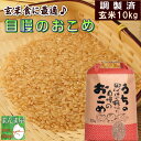 お米 10kg 送料無料 国内産 『うちの自慢のおこめ(調製玄米10kg)』【RCP】