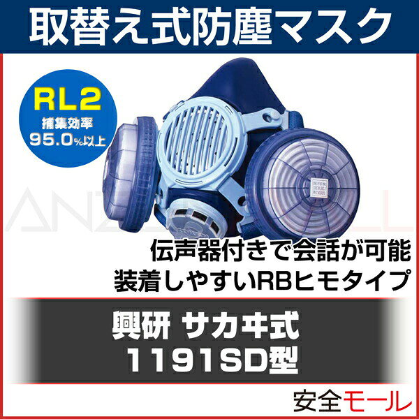 防塵・防毒マスク専門 安全ミライの興研 取替え式 防塵マスク 1191SD-03型 (RL2) 粉塵 作業用 防塵マスク 防じんマスク｜アングル2
