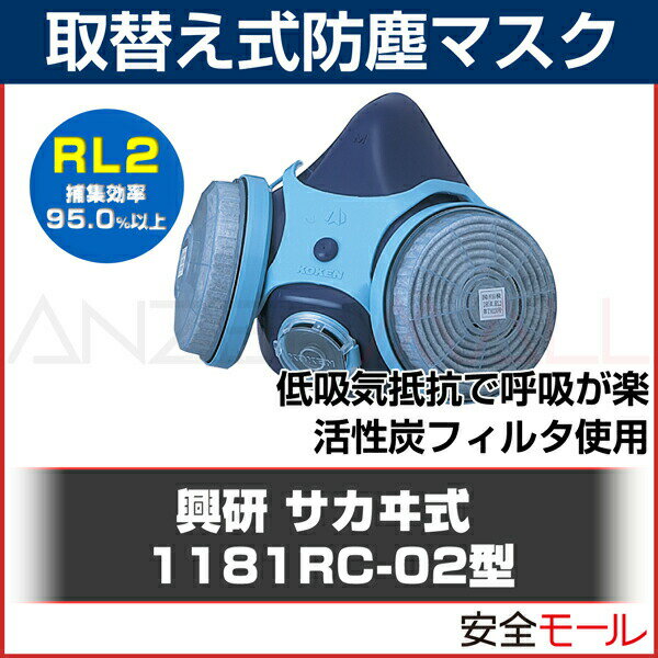興研 取替え式 防塵マスク 1181RC-02 (RL2) 粉塵 作業用 防じんマスク