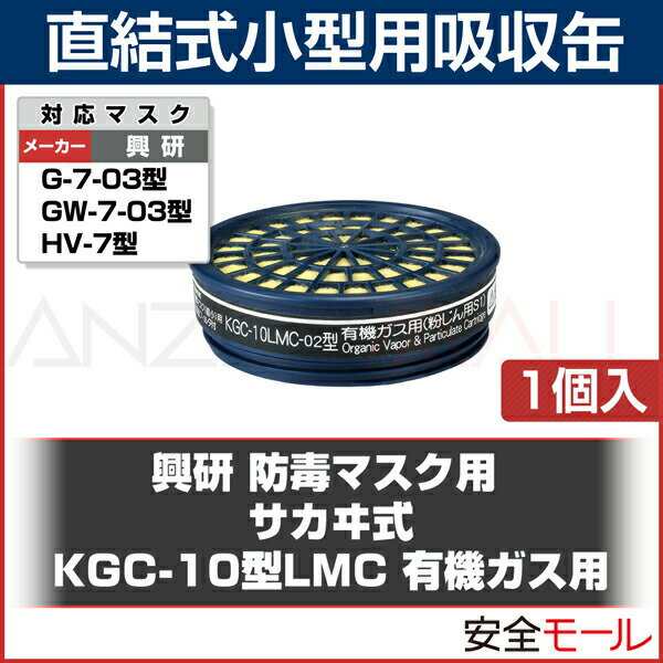 興研 サカヰ式KGC-10型LMC 有機ガス用(ガスマスク/作業用)