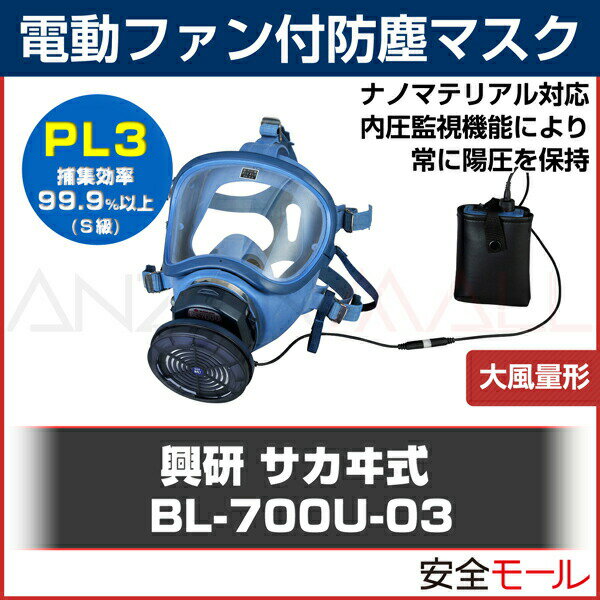 興研 電動ファン付き呼吸用保護具 BL-700U-03 (電池・充電器付) (防塵/粉塵/ナノマ...