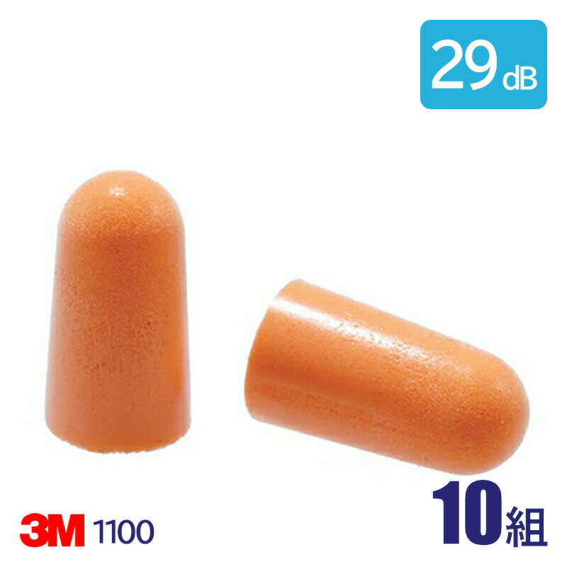 Rakuten - 3M 耳栓 高性能 コード 無 遮音値 29dB 1100 10組