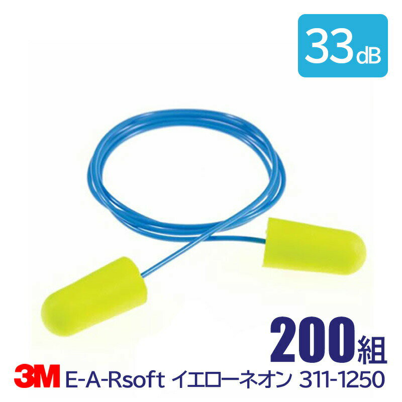 Rakuten - 3M 耳栓 高性能 コード 付 遮音値 33dB E-A-Rsoft イエローネオン 311-1250 200組