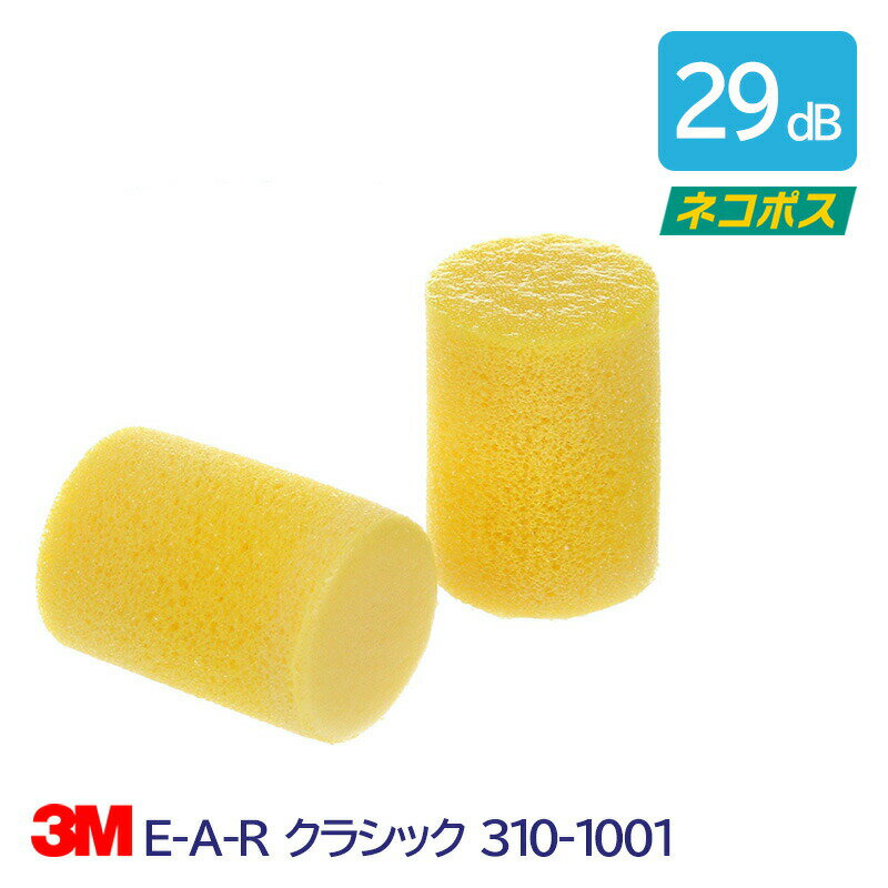 Rakuten - 3M 耳栓 高性能 コード 無 遮音値 29dB E-A-R クラシック 310-1001 1組