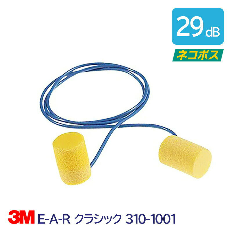 耳塞 - 3M 耳栓 高性能 コード 付 遮音値 29dB E-A-R クラシック 311-1101 1組