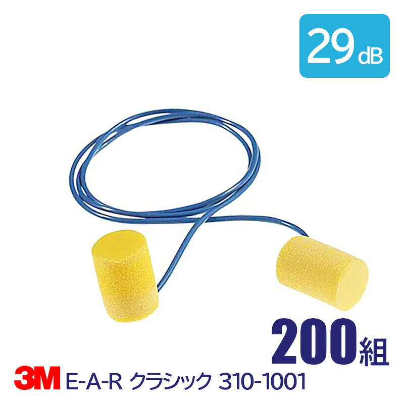 3M 耳栓 高性能 コード 付 遮音値 29dB E-A-R クラシック 311-1101 200組
