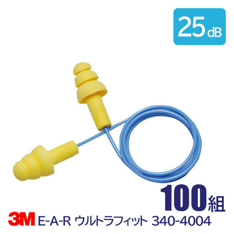 Rakuten - 3M 耳栓 高性能 コード 付 遮音値 25dB E-A-R ウルトラフィット 340-4004 100組