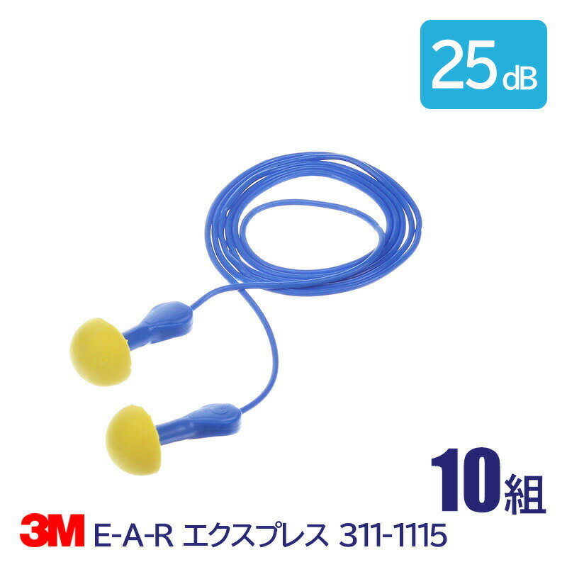 Rakuten - 3M 耳栓 高性能 コード 付 遮音値 25dB E-A-R エクスプレス 311-1115 10組