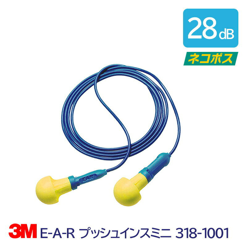 Rakuten - 3M 耳栓 高性能 コード 付 遮音値 33dB E-A-R プッシュインスミニ 318-1001 1組