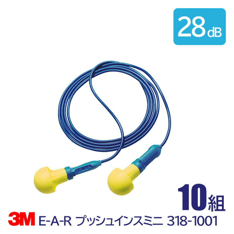 Rakuten - 3M 耳栓 高性能 コード 付 遮音値 33dB E-A-R プッシュインスミニ 318-1001 10組