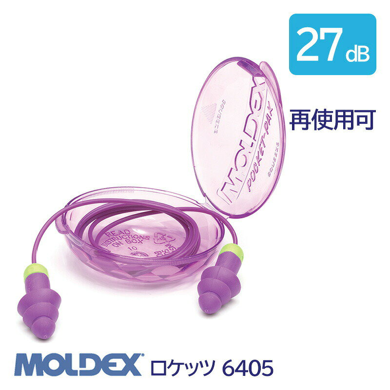 Rakuten - MOLDEX モルデックス 耳栓 高性能 コード 付 遮音値 27dB ロケッツ 6405 1組 防水 再使用可